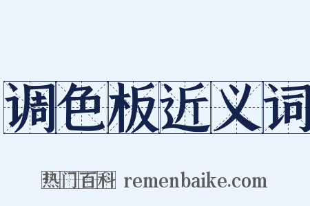 调色板近义词是什么意思的图片